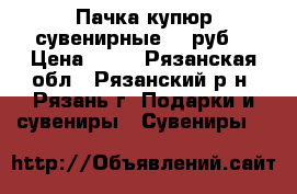 Пачка купюр сувенирные 50 руб. › Цена ­ 50 - Рязанская обл., Рязанский р-н, Рязань г. Подарки и сувениры » Сувениры   